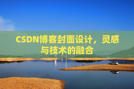 CSDN博客封面设计,灵感与技术的融合 CSDN博客封面设计,灵感与技术的融合